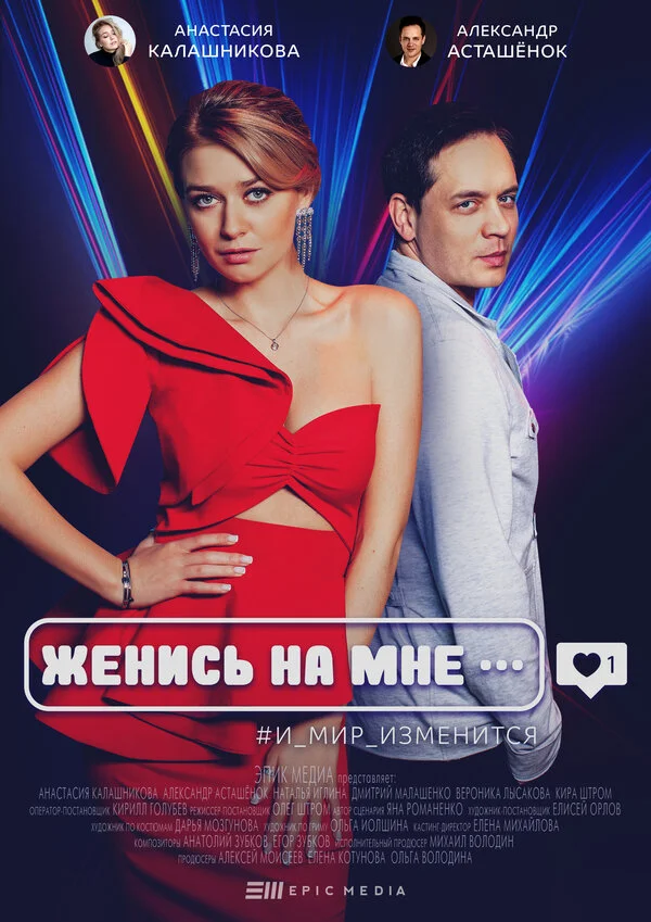 Женись на мне (2022) - смотреть онлайн